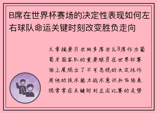 B席在世界杯赛场的决定性表现如何左右球队命运关键时刻改变胜负走向 B席在世界杯赛场的决定性表现如何左右球队命运关键时刻改变胜负走向