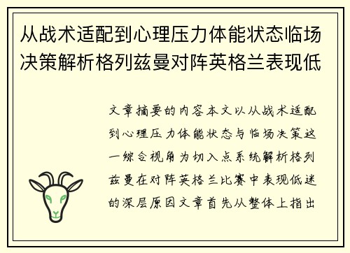 从战术适配到心理压力体能状态临场决策解析格列兹曼对阵英格兰表现低迷之因 从战术适配到心理压力体能状态临场决策解析格列兹曼对阵英格兰表现低迷之因