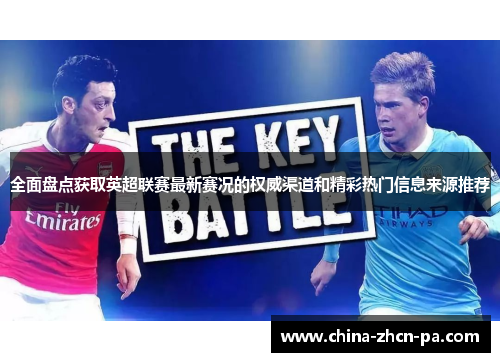 全面盘点获取英超联赛最新赛况的权威渠道和精彩热门信息来源推荐