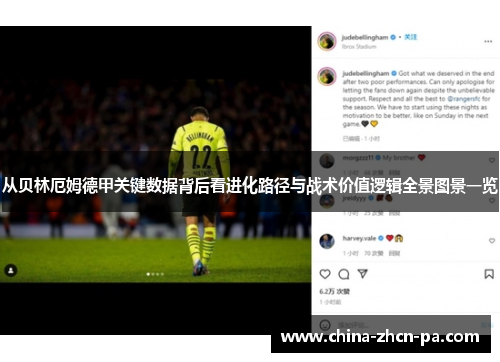 从贝林厄姆德甲关键数据背后看进化路径与战术价值逻辑全景图景一览