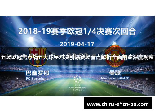 五场欧冠焦点战五大球星对决引爆赛场看点解析全面前瞻深度观察 五场欧冠焦点战五大球星对决引爆赛场看点解析全面前瞻深度观察