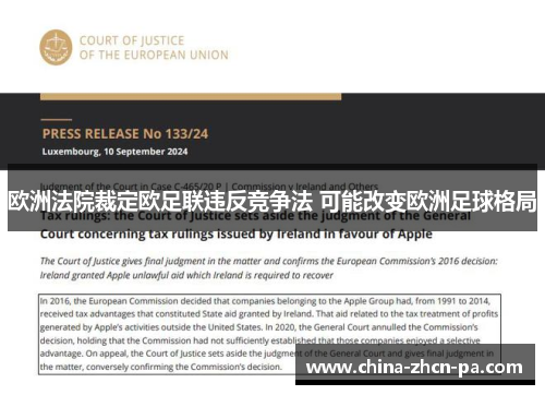 欧洲法院裁定欧足联违反竞争法 可能改变欧洲足球格局