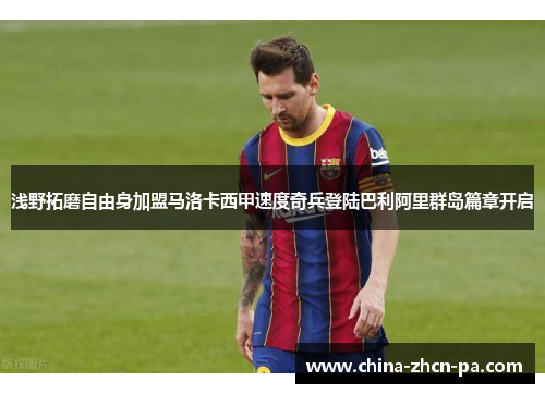 浅野拓磨自由身加盟马洛卡西甲速度奇兵登陆巴利阿里群岛篇章开启 浅野拓磨自由身加盟马洛卡西甲速度奇兵登陆巴利阿里群岛篇章开启