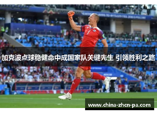 加克波点球稳健命中成国家队关键先生 引领胜利之路