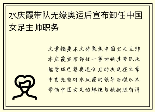 水庆霞带队无缘奥运后宣布卸任中国女足主帅职务