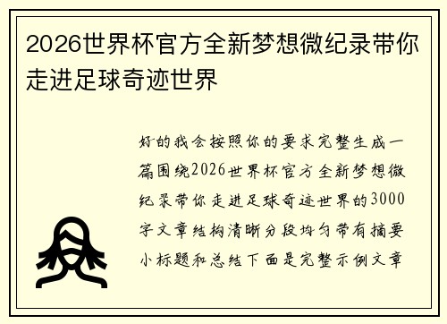 2026世界杯官方全新梦想微纪录带你走进足球奇迹世界