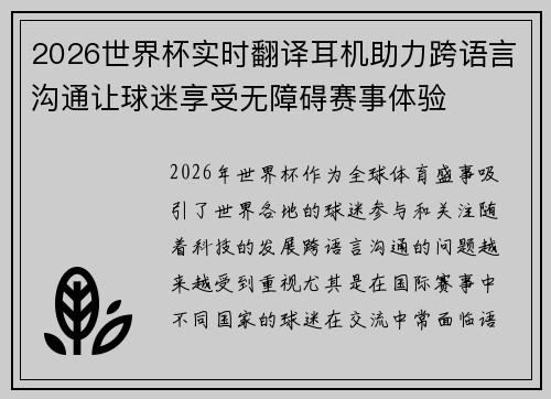 2026世界杯实时翻译耳机助力跨语言沟通让球迷享受无障碍赛事体验