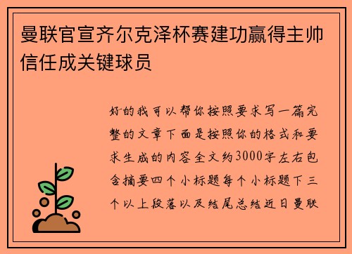 曼联官宣齐尔克泽杯赛建功赢得主帅信任成关键球员 曼联官宣齐尔克泽杯赛建功赢得主帅信任成关键球员