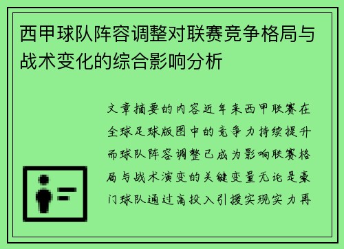 西甲球队阵容调整对联赛竞争格局与战术变化的综合影响分析