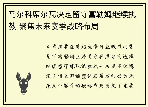 马尔科席尔瓦决定留守富勒姆继续执教 聚焦未来赛季战略布局