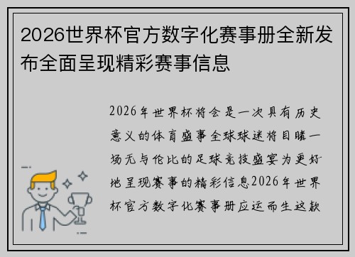 2026世界杯官方数字化赛事册全新发布全面呈现精彩赛事信息