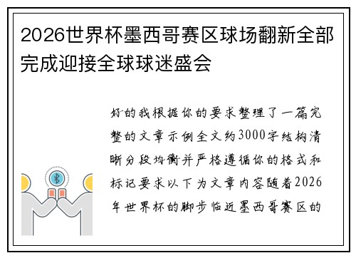 2026世界杯墨西哥赛区球场翻新全部完成迎接全球球迷盛会