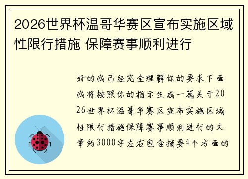 2026世界杯温哥华赛区宣布实施区域性限行措施 保障赛事顺利进行 2026世界杯温哥华赛区宣布实施区域性限行措施 保障赛事顺利进行