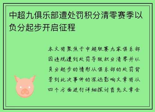中超九俱乐部遭处罚积分清零赛季以负分起步开启征程