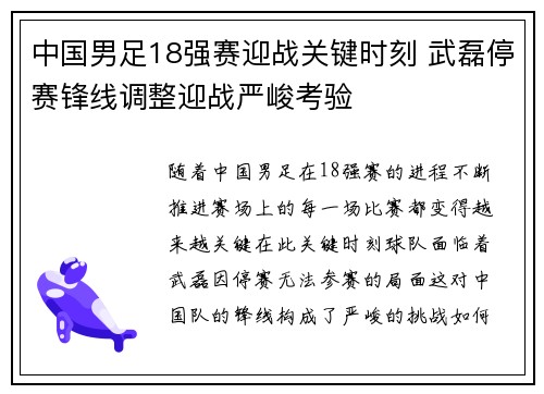 中国男足18强赛迎战关键时刻 武磊停赛锋线调整迎战严峻考验