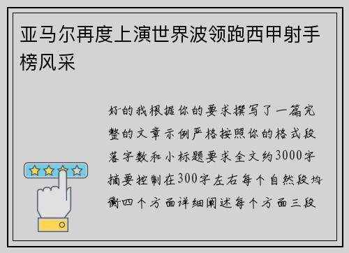 亚马尔再度上演世界波领跑西甲射手榜风采