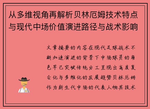从多维视角再解析贝林厄姆技术特点与现代中场价值演进路径与战术影响