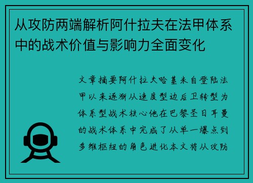 从攻防两端解析阿什拉夫在法甲体系中的战术价值与影响力全面变化