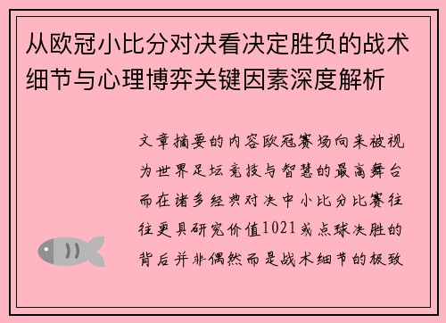 从欧冠小比分对决看决定胜负的战术细节与心理博弈关键因素深度解析