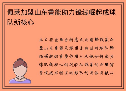 佩莱加盟山东鲁能助力锋线崛起成球队新核心