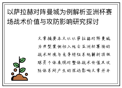 以萨拉赫对阵曼城为例解析亚洲杯赛场战术价值与攻防影响研究探讨