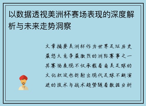以数据透视美洲杯赛场表现的深度解析与未来走势洞察