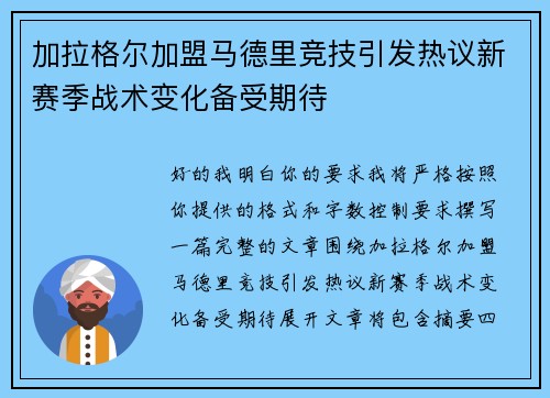 加拉格尔加盟马德里竞技引发热议新赛季战术变化备受期待