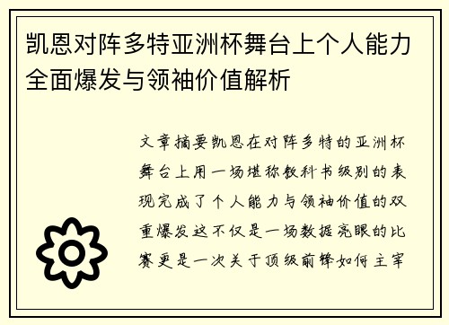 凯恩对阵多特亚洲杯舞台上个人能力全面爆发与领袖价值解析