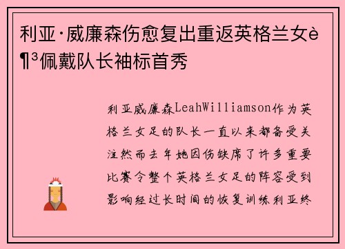 利亚·威廉森伤愈复出重返英格兰女足佩戴队长袖标首秀