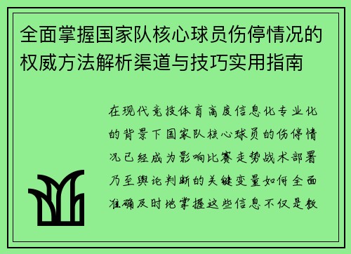 全面掌握国家队核心球员伤停情况的权威方法解析渠道与技巧实用指南