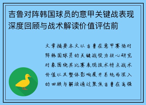 吉鲁对阵韩国球员的意甲关键战表现深度回顾与战术解读价值评估前