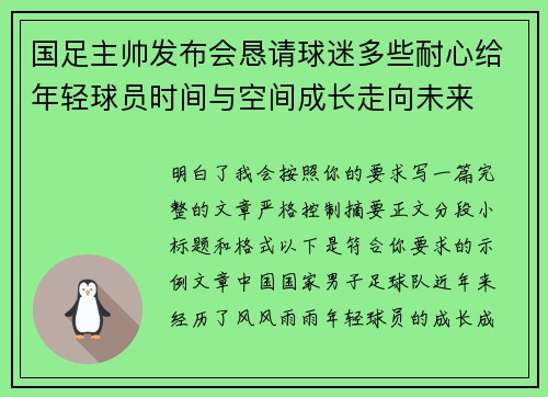 国足主帅发布会恳请球迷多些耐心给年轻球员时间与空间成长走向未来