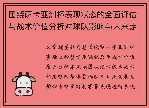 围绕萨卡亚洲杯表现状态的全面评估与战术价值分析对球队影响与未来走势判断