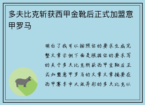 多夫比克斩获西甲金靴后正式加盟意甲罗马