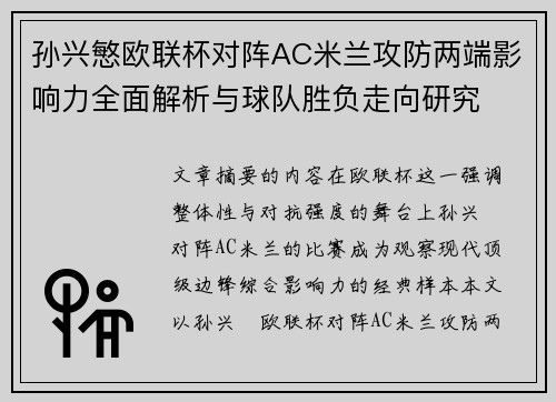 孙兴慜欧联杯对阵AC米兰攻防两端影响力全面解析与球队胜负走向研究