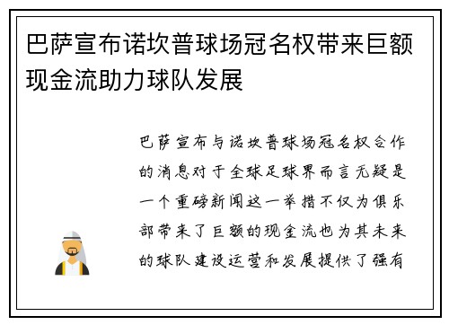 巴萨宣布诺坎普球场冠名权带来巨额现金流助力球队发展