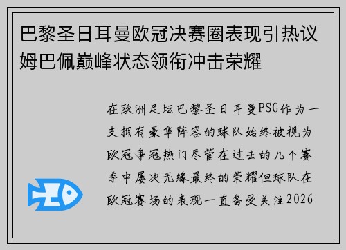 巴黎圣日耳曼欧冠决赛圈表现引热议姆巴佩巅峰状态领衔冲击荣耀