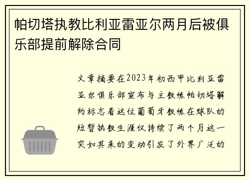 帕切塔执教比利亚雷亚尔两月后被俱乐部提前解除合同