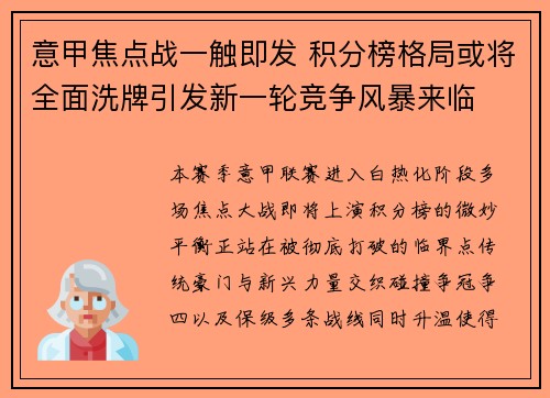意甲焦点战一触即发 积分榜格局或将全面洗牌引发新一轮竞争风暴来临