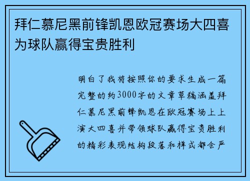拜仁慕尼黑前锋凯恩欧冠赛场大四喜为球队赢得宝贵胜利