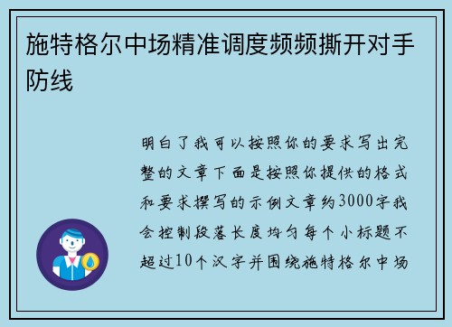 施特格尔中场精准调度频频撕开对手防线