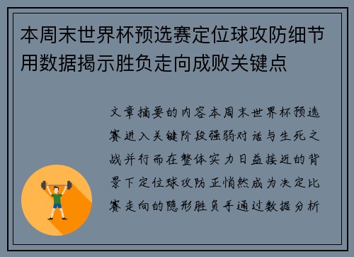 本周末世界杯预选赛定位球攻防细节用数据揭示胜负走向成败关键点 本周末世界杯预选赛定位球攻防细节用数据揭示胜负走向成败关键点