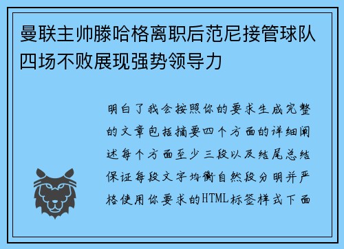 曼联主帅滕哈格离职后范尼接管球队四场不败展现强势领导力