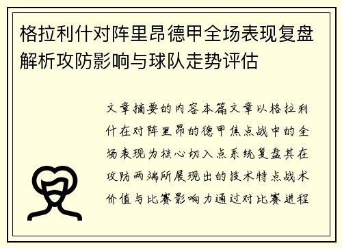 格拉利什对阵里昂德甲全场表现复盘解析攻防影响与球队走势评估 格拉利什对阵里昂德甲全场表现复盘解析攻防影响与球队走势评估