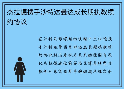 杰拉德携手沙特达曼达成长期执教续约协议 杰拉德携手沙特达曼达成长期执教续约协议