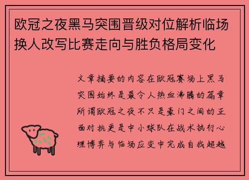 欧冠之夜黑马突围晋级对位解析临场换人改写比赛走向与胜负格局变化 欧冠之夜黑马突围晋级对位解析临场换人改写比赛走向与胜负格局变化