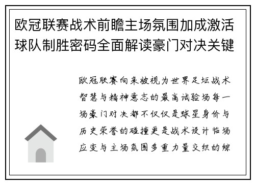 欧冠联赛战术前瞻主场氛围加成激活球队制胜密码全面解读豪门对决关键走向与胜负天平 欧冠联赛战术前瞻主场氛围加成激活球队制胜密码全面解读豪门对决关键走向与胜负天平