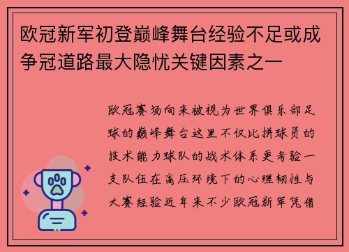 欧冠新军初登巅峰舞台经验不足或成争冠道路最大隐忧关键因素之一