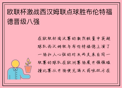 欧联杯激战西汉姆联点球胜布伦特福德晋级八强