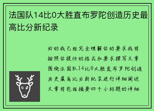 法国队14比0大胜直布罗陀创造历史最高比分新纪录 法国队14比0大胜直布罗陀创造历史最高比分新纪录